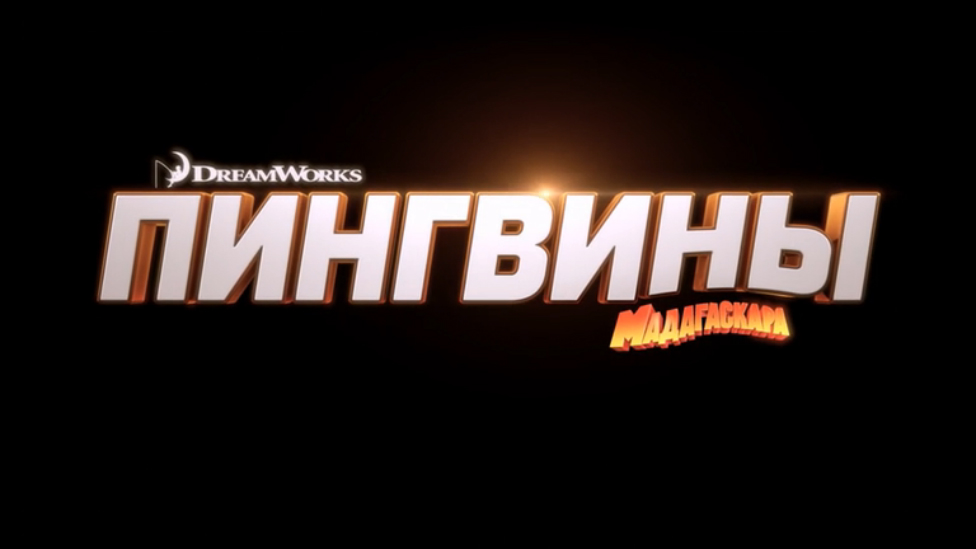 Пингвины Мадагаскара (2014) Дублированный трейлер №3