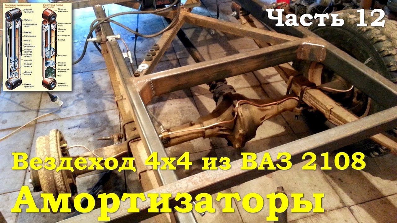 Вездеход 4х4 из ВАЗ 2108 - Амортизаторы
