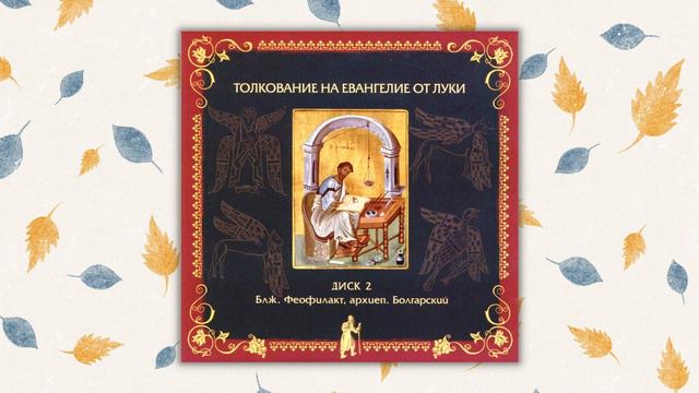 Лк. 13 — Толкование на Евангелие от Луки — Блаженный Феофилакт Болгарский