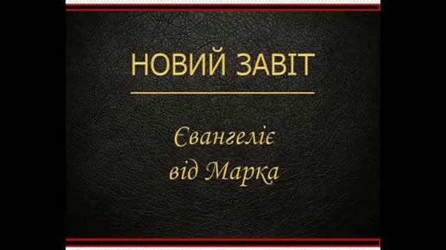 Евангелие от Марка (Новый Завет - Перевод Святейшего Патриарха Филарета)
