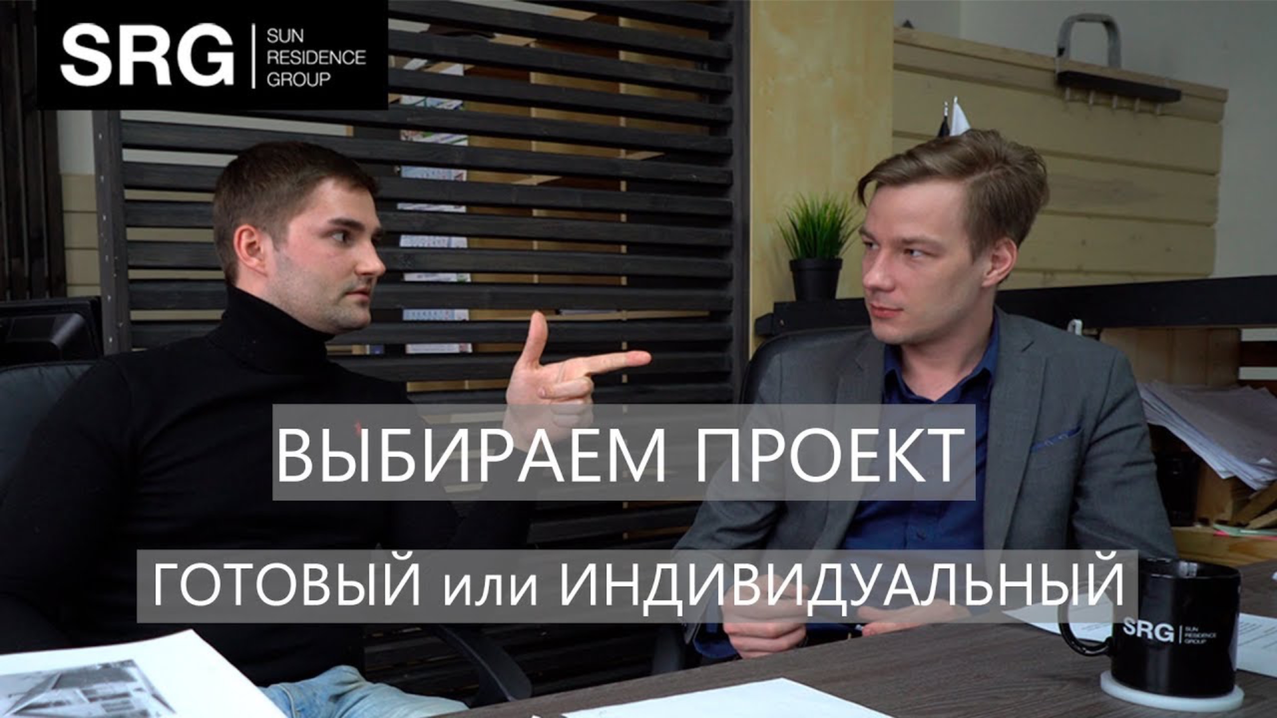 Выбираем проект. Индивидуальное проектирование. Встреча в Plans.ru. БОНУС в конце!