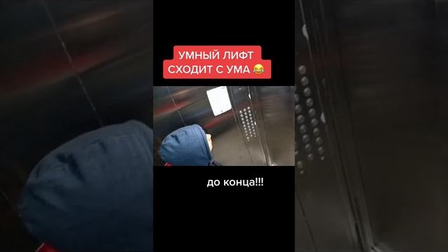 УМНЫЙ ЛИФТ , НЕ ПУСКАЕТ ЛЮДЕЙ ДОМОЙ