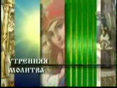 Православная Утренняя Молитва