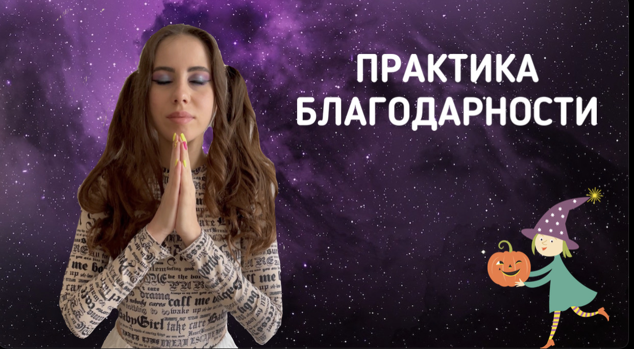Практика благодарности