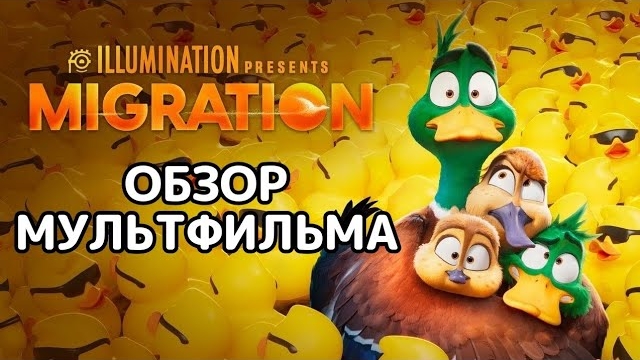 Миграция (2023). Обзор мультфильма