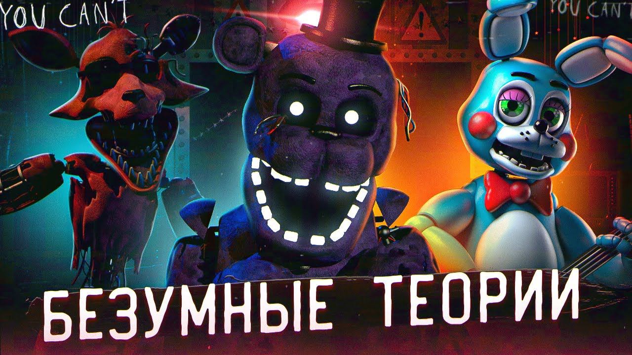 БЕЗУМНЫЕ ТЕОРИИ ФНАФ 2 из 2014 | FNAF 2 Теории | Five Nights At Freddy's