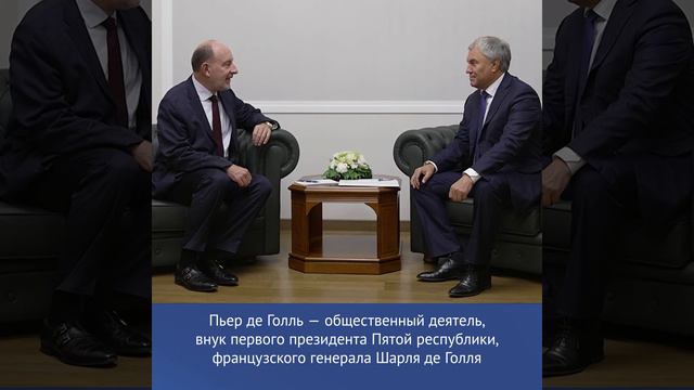 Встреча Председателя ГД Вячеслава Володина с Пьером де Голлем