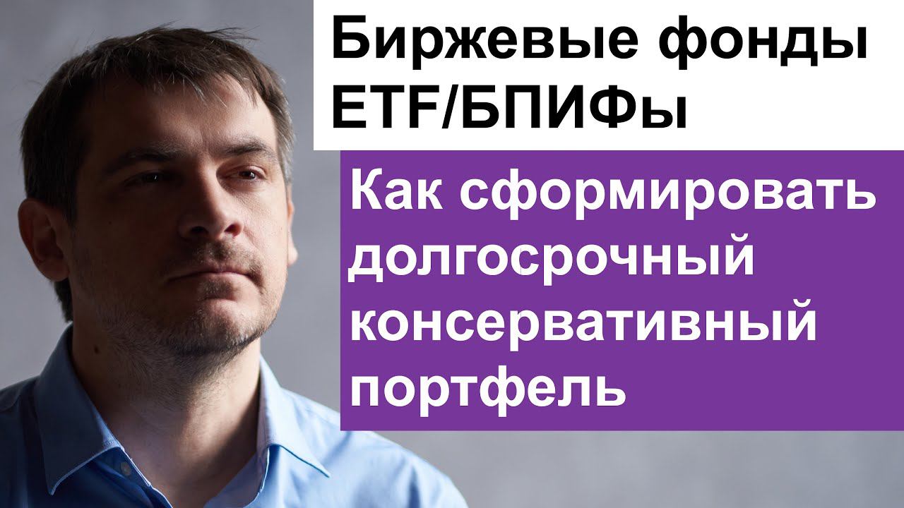 Как создать свою долгосрочную инвестиционную стратегию с биржевыми фондами ETFБПИФами