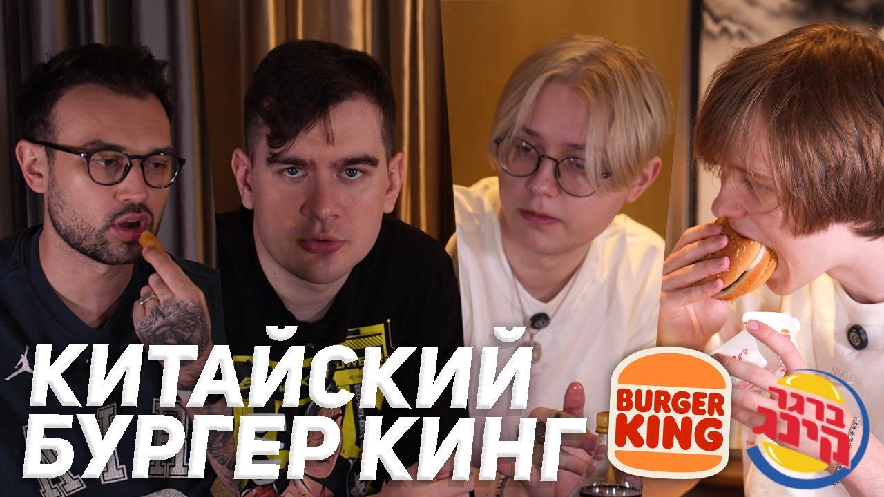 ПРОБУЕМ БУРГЕР КИНГ В КИТАЕ (Братишкин, Дрейк, Дипинс, Снейлкик)