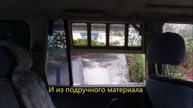 МЕЧТА АВТОПУТЕШЕСТВЕННИКА  Решётка на окна автомобиля своими руками
