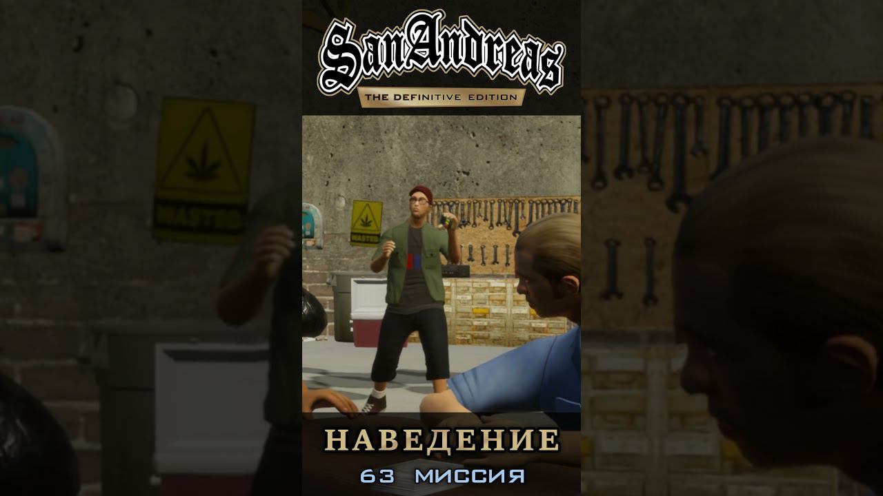 Наведение - GTA San Andreas Definitive Edition / Русская озвучка