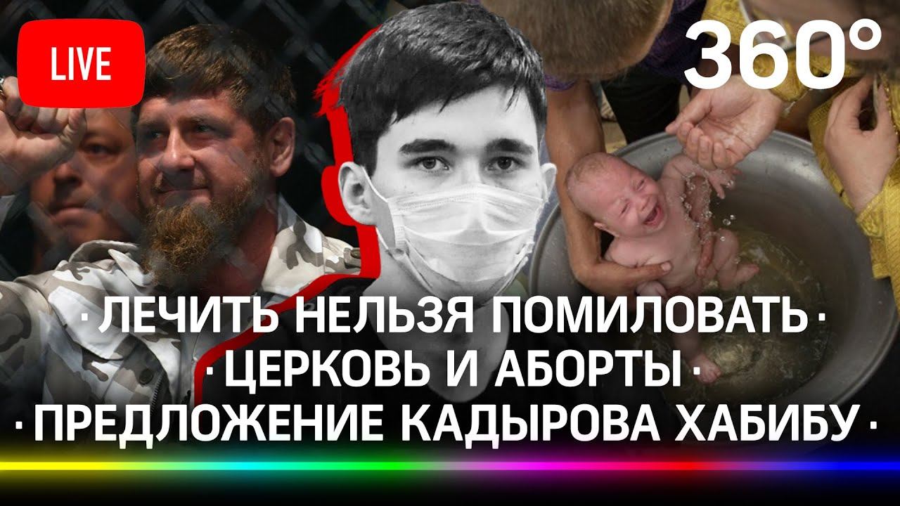 Ильназ Галявиев: лечить нельзя помиловать Церковь и аборты Предложение Кадырова Хабибу