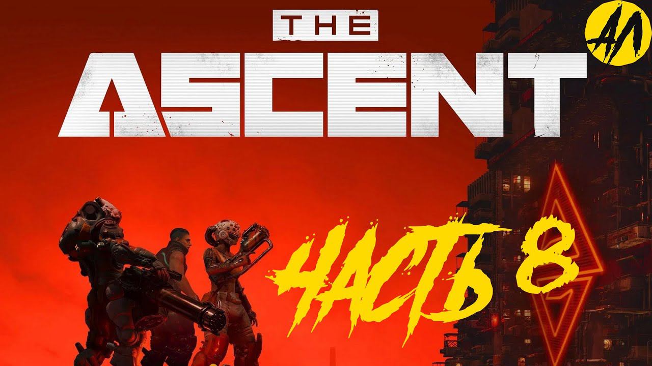 The Ascent прохождение || Корпзона || Часть 8 | Андрей Летсплей