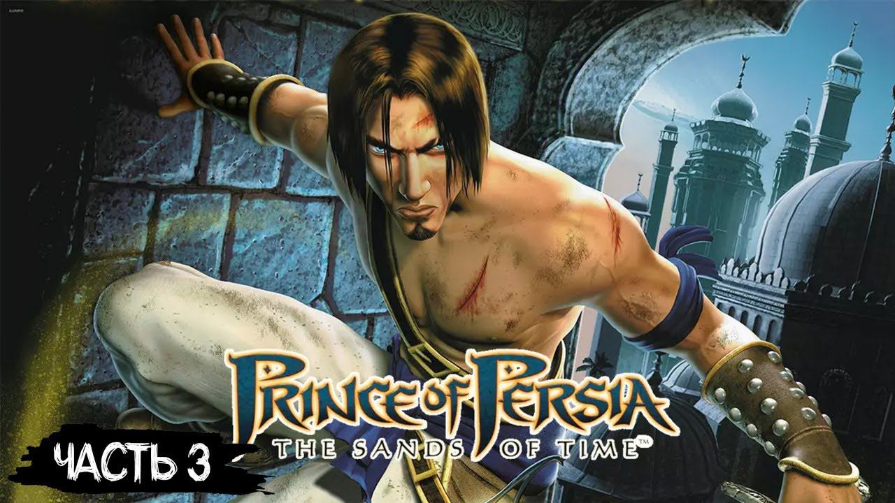 СТРИМ №167: ПРОХОЖДЕНИЕ PRINCE OF PERSIA: THE SANDS OF TIME #3 (ACTION)