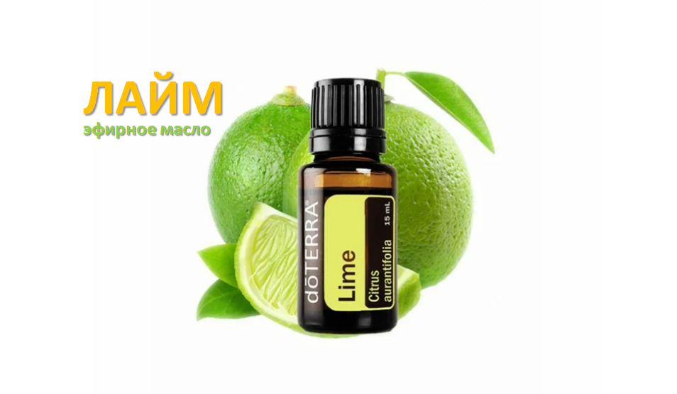 Лайм, эфирное масло DoTERRA