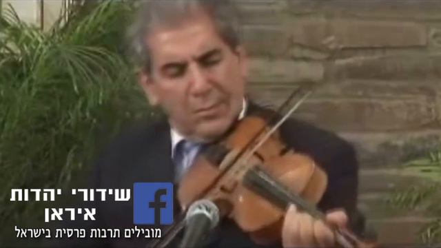 Persian Violin # 2 #מוזיקהפרסית #persianmusic  #יהדותאיראן