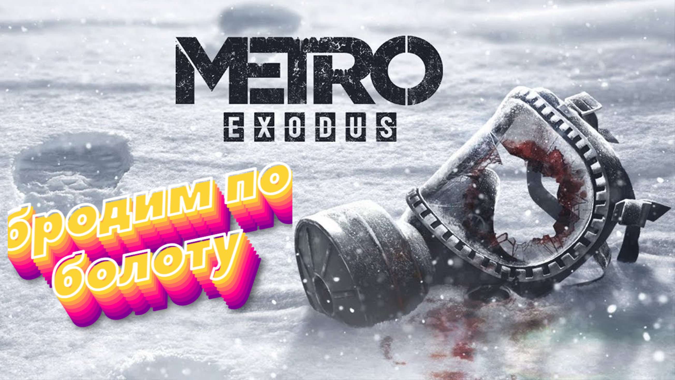 Metro Exodus продолжение 2