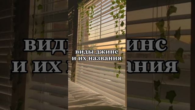 виды джинс и их названия) 💖 #джинсы #shorts