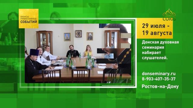 Ростов-на-Дону. Донская духовная семинария набирает слушателей