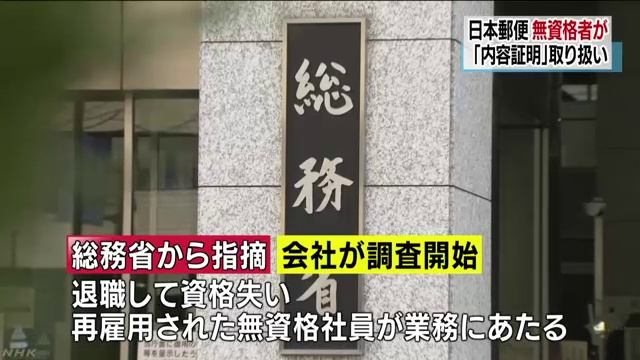 日本郵便、内容証明郵便を無資格の社員が取り扱い
