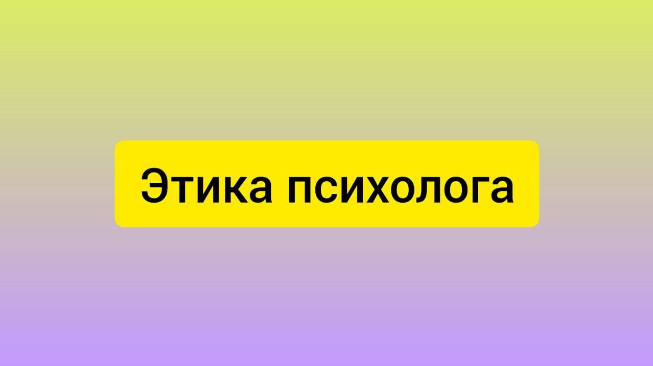 Этический кодекс психолога