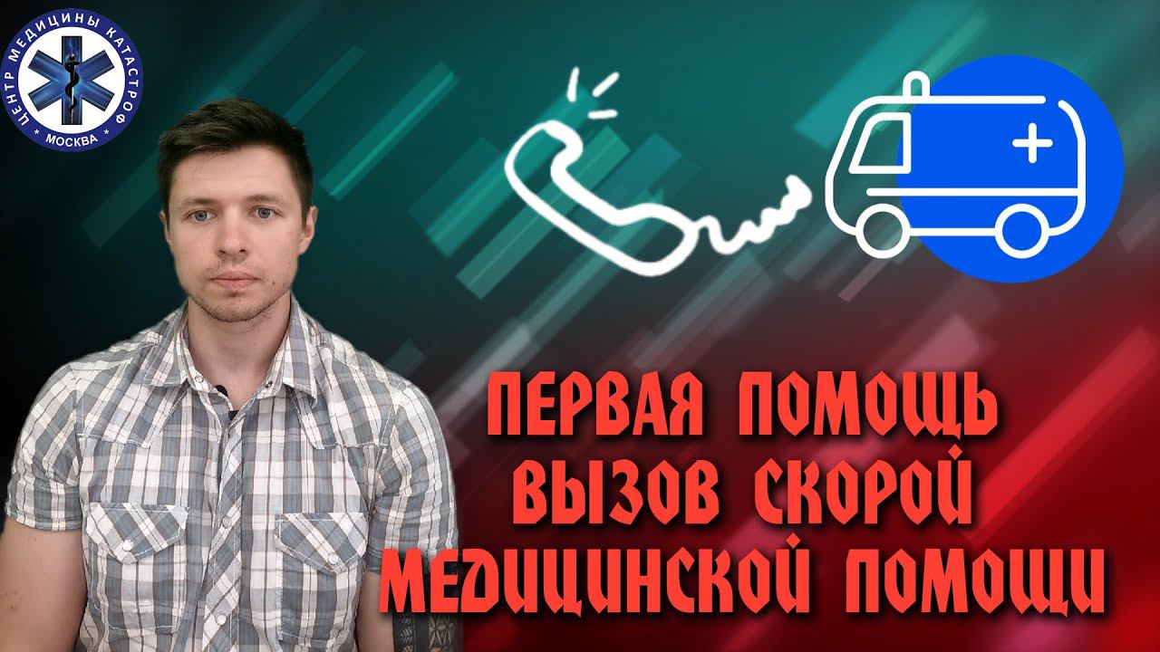 Первая помощь Вызов скорой