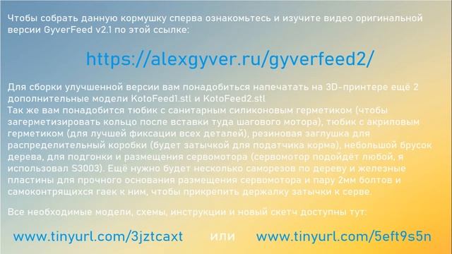 KotoFeed (усовершенствованная версия кормушки GyverFeed V2.1)