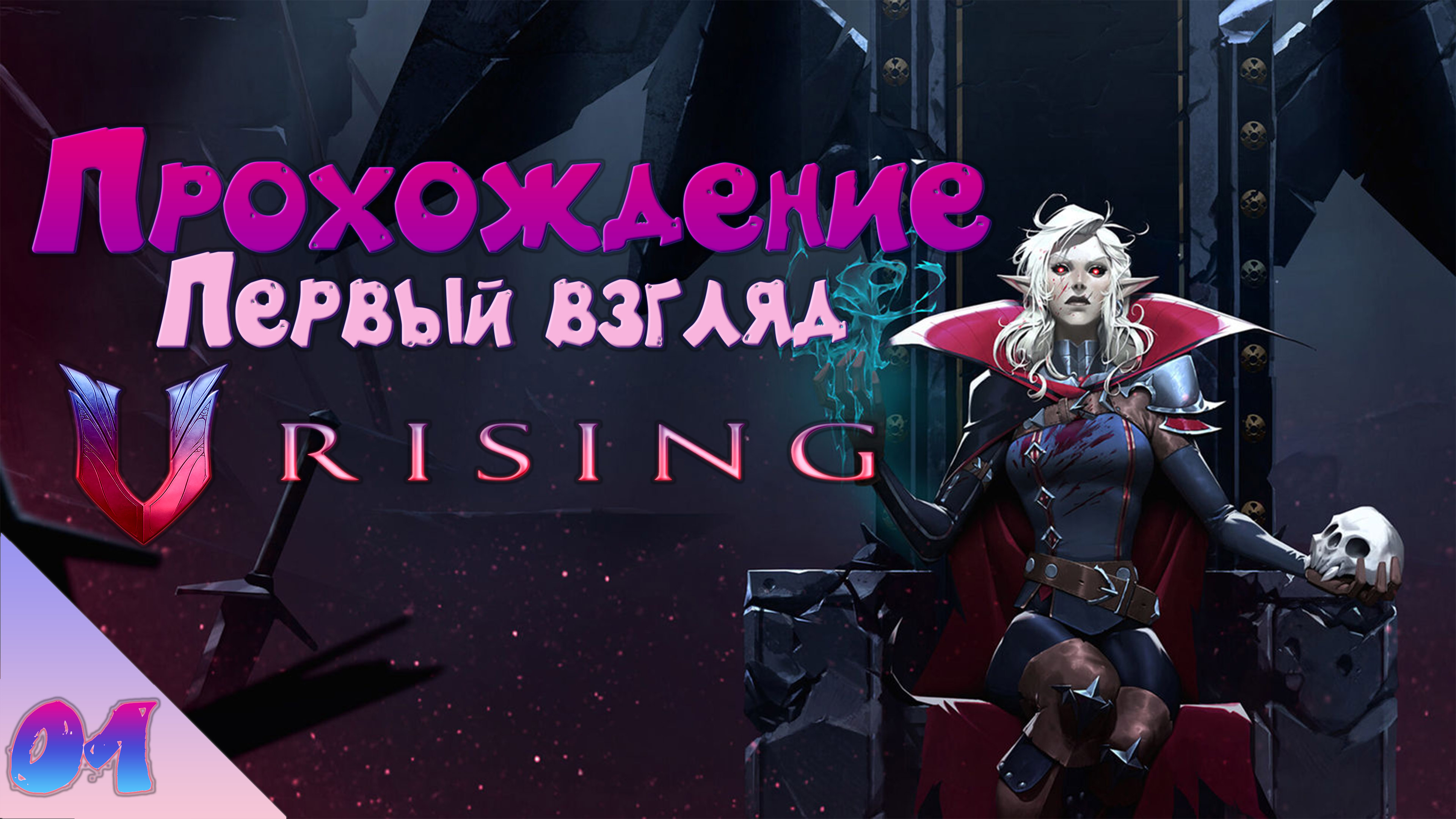 V Rising ПЕРВЫЙ ВЗГЛЯД • Лучший Старт • Прохождение №1