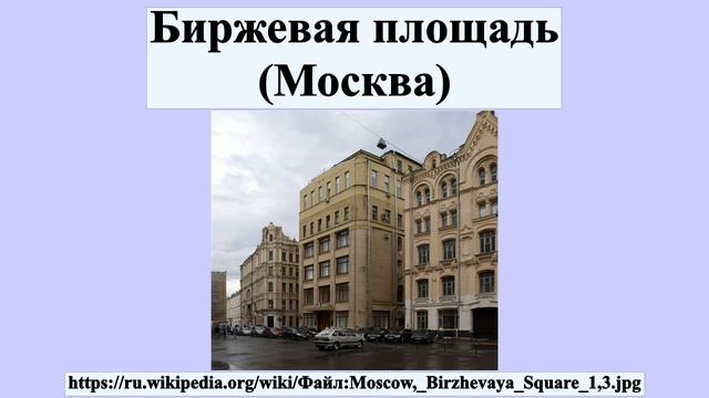 Биржевая площадь Москва