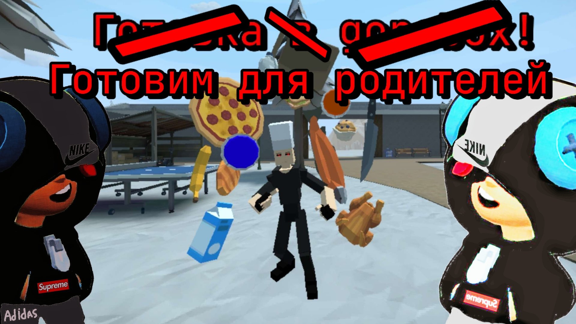 Готовким Еду Для Родителей в GoreBox | GoreBox 1.15.11.3 | Это Рофл CYka 🍻