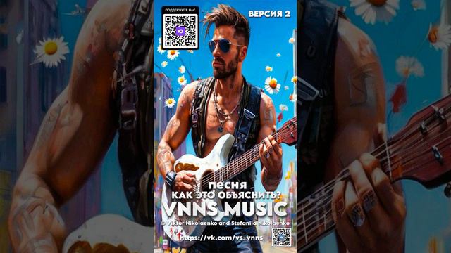 Как это объяснить - Версия 2 (VNNS MUSIC © Виктор Николаенко и Стефания Николаенко)