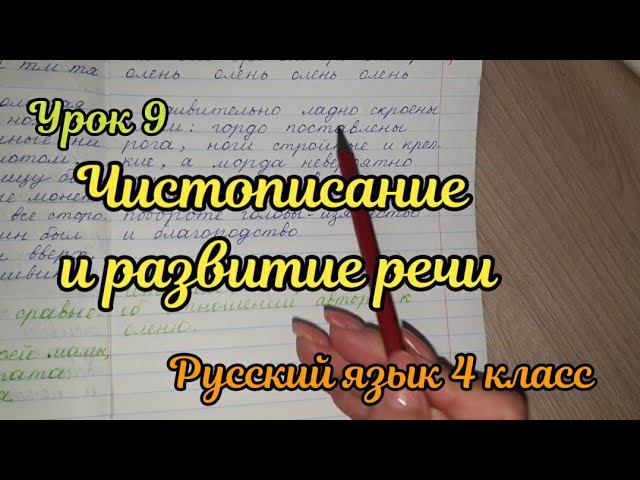 Чистописание и развитие речи. Урок 9