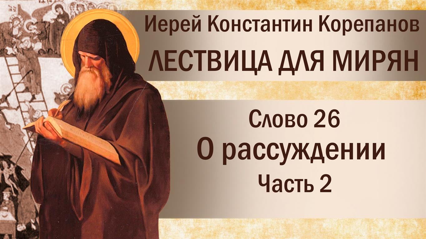 Слово 26. О рассуждении. Часть II. Иерей Константин Корепанов.
