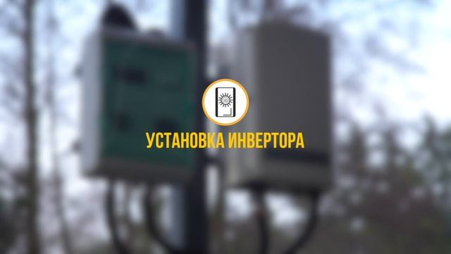 КАК ПРАВИЛЬНО СМОНТИРОВАТЬ СОЛНЕЧНУЮ ЭЛЕКТРОСТАНЦИЮ