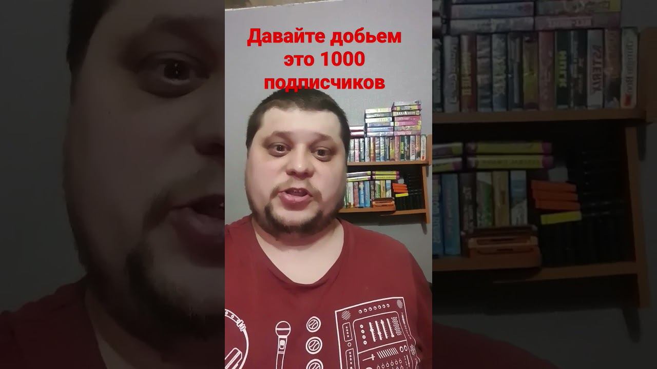 давайте добьёмся 1000 подписчиков