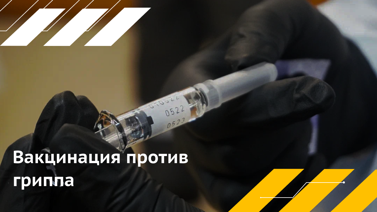 Вакцинация от гриппа