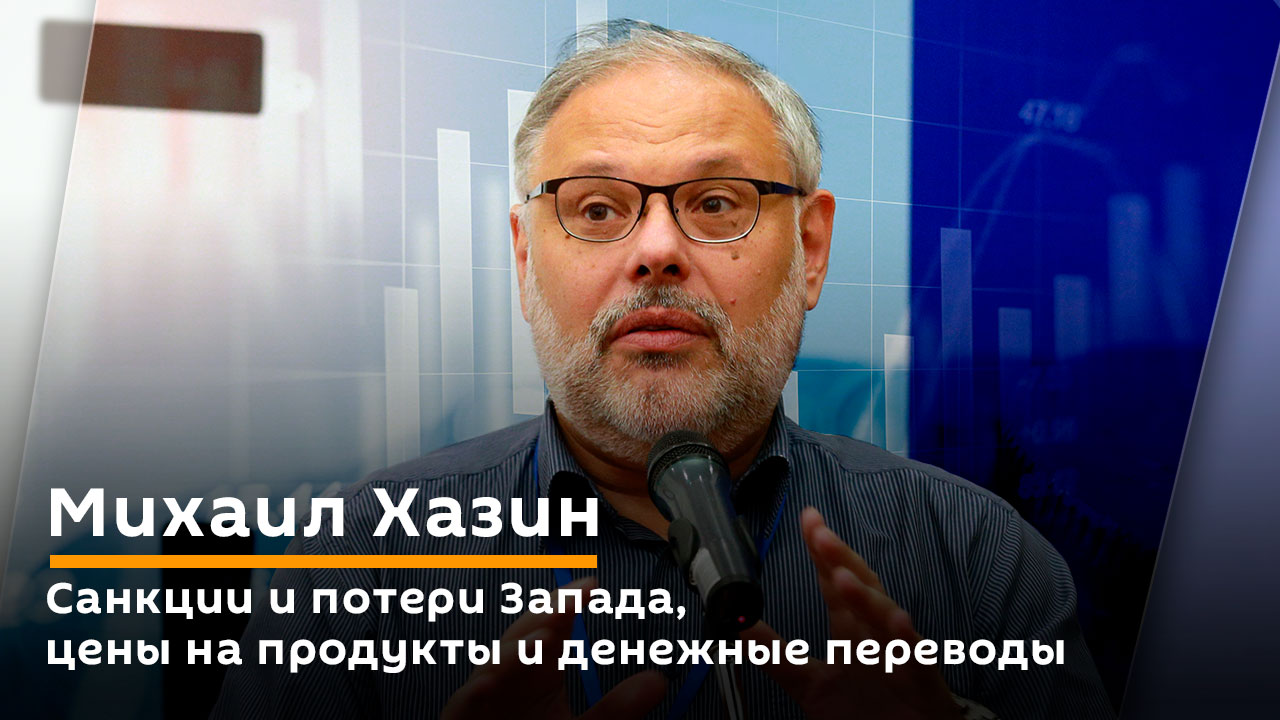 Михаил Хазин. Санкции и потери Запада цены на продукты и денежные переводы