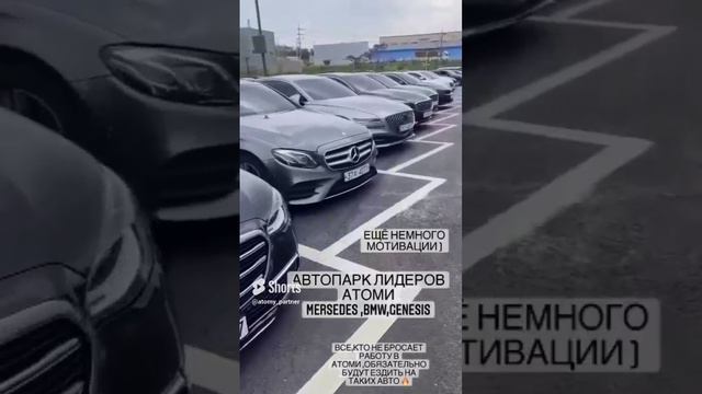 Автопарк лидеров компании Атоми.