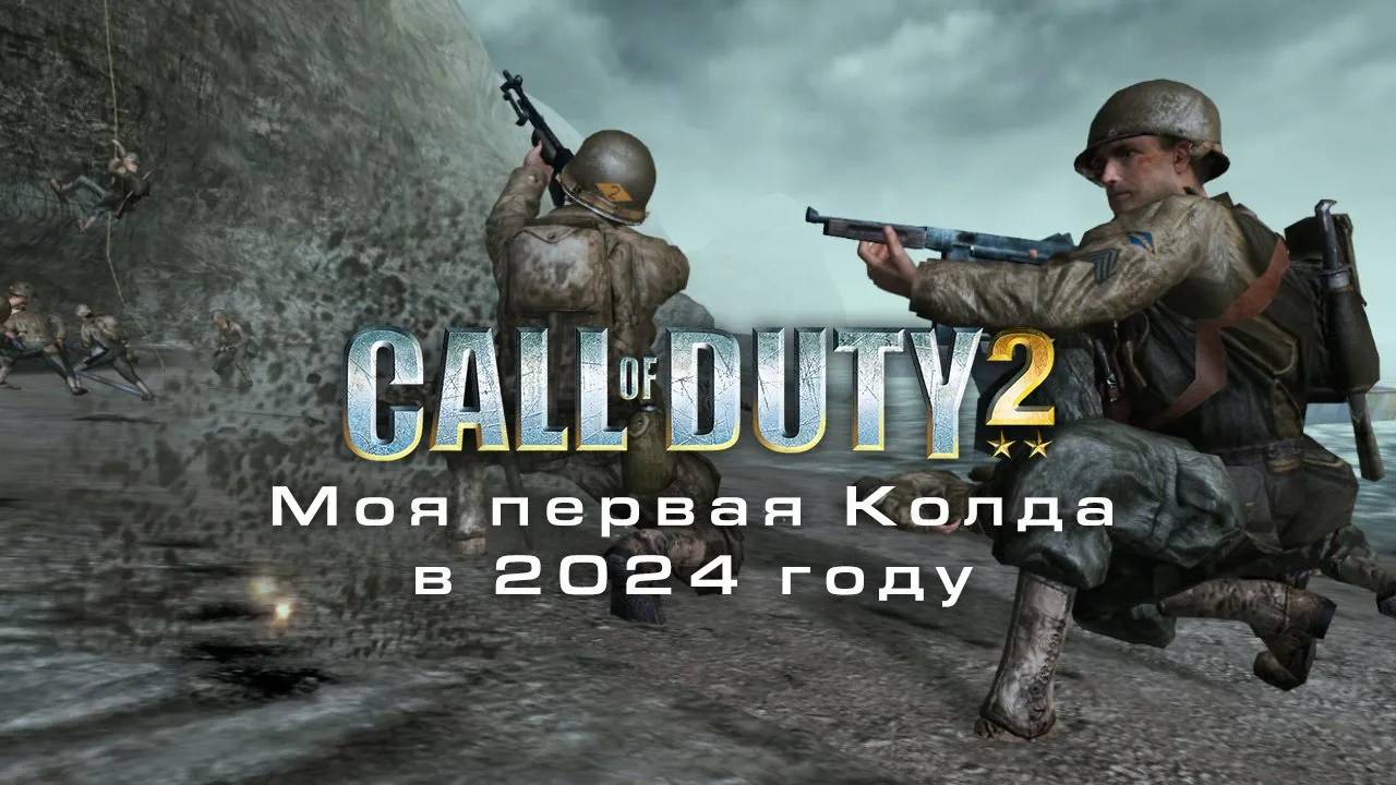 Моя первая Колда Call Of Duty 2 в 2024 году