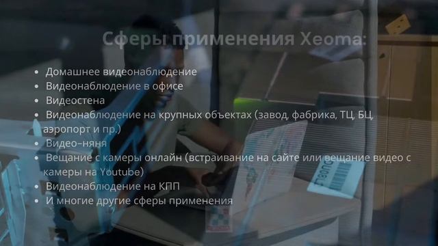 Получите демо лицензию Xeoma совершенно бесплатно!