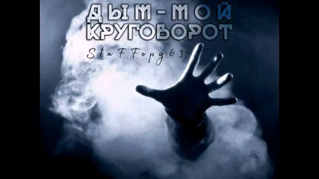 Staffорд63 - Дым Мой Круговорот (Jarico Remix)