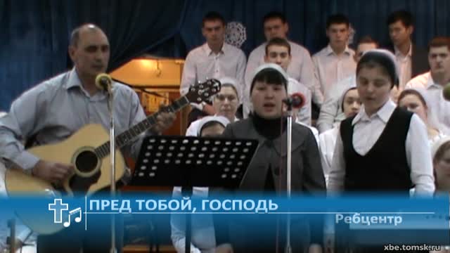 Ребцентр - Пред Тобой Господь Пение