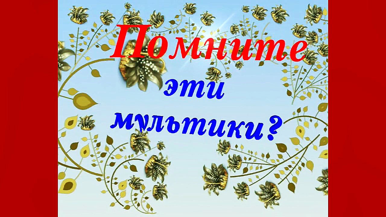 Мульти-тест для любителей мультиков