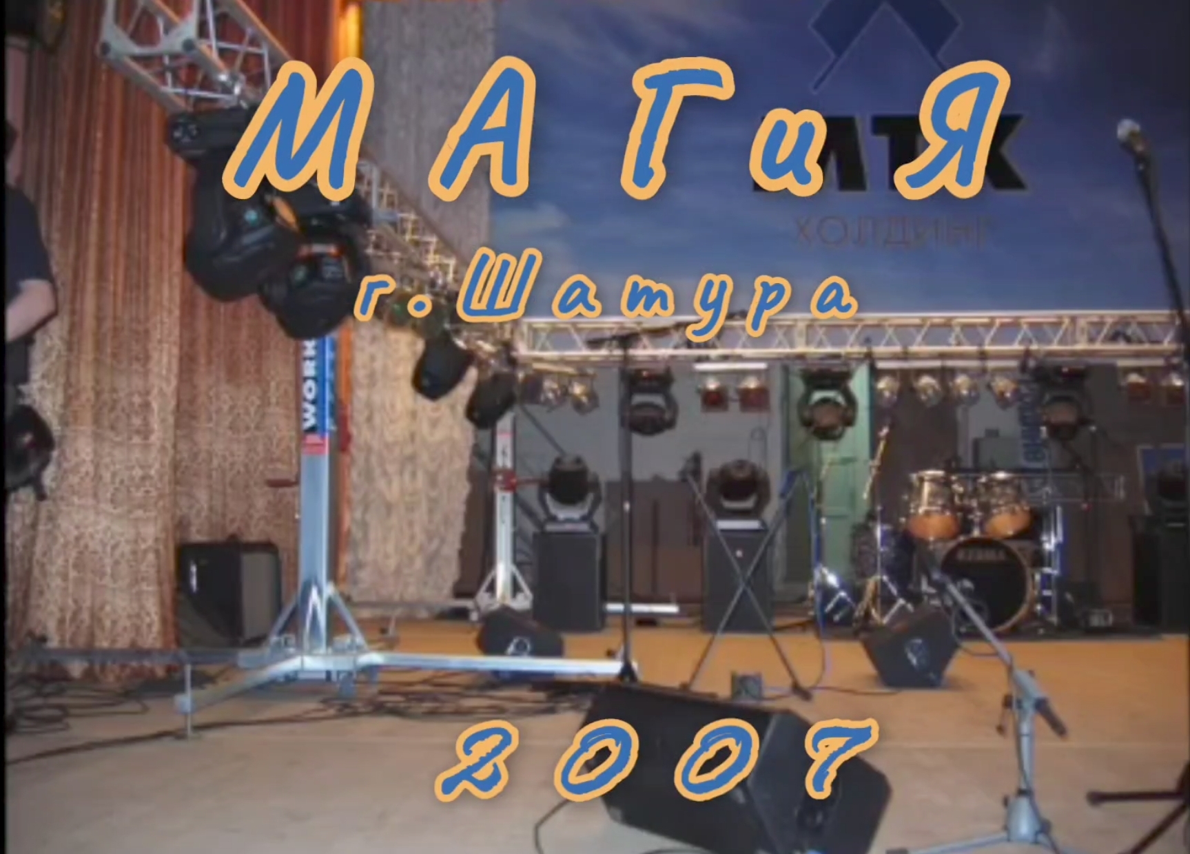 гр.МАГиЯ  г.Шатура