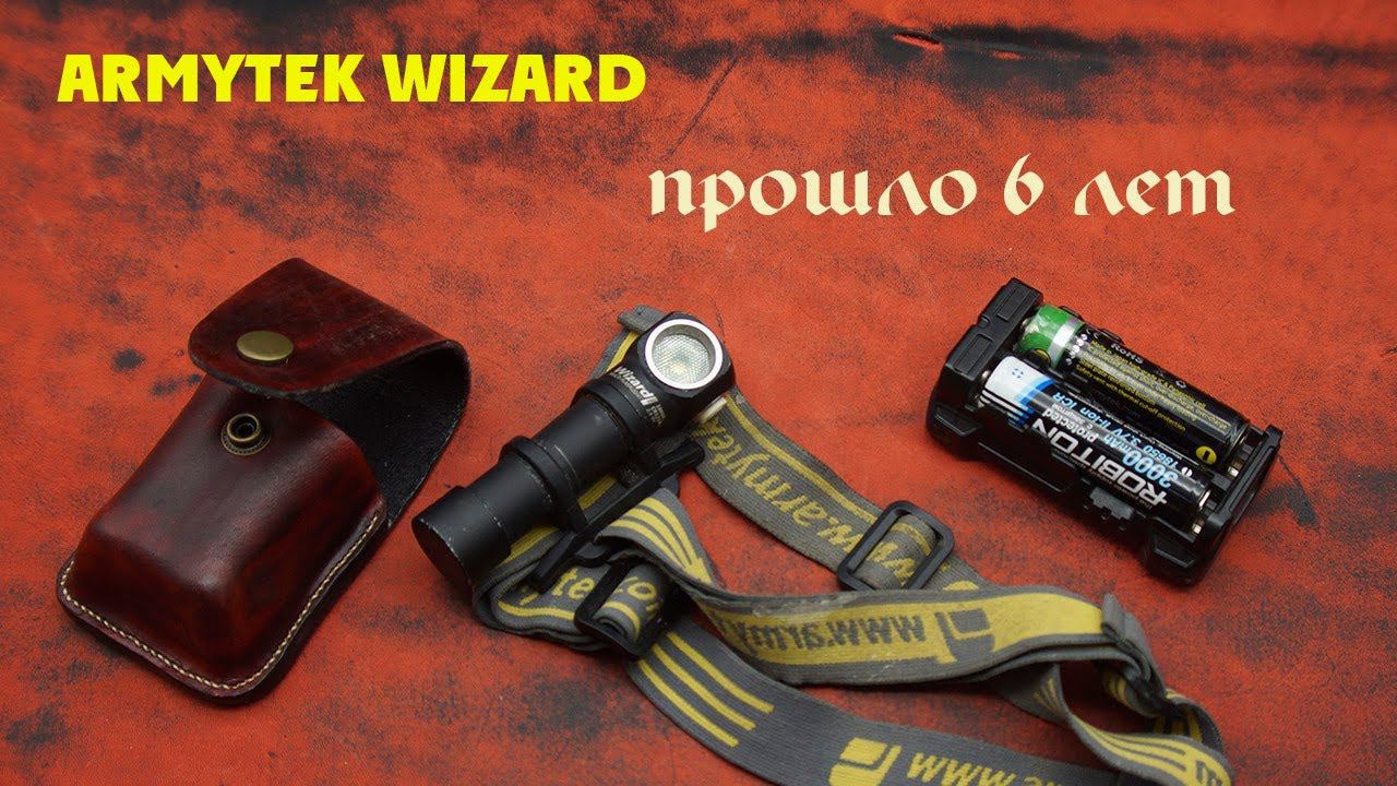 Лучший налобный фонарь ArmyTek Wizard после 6 лет работы