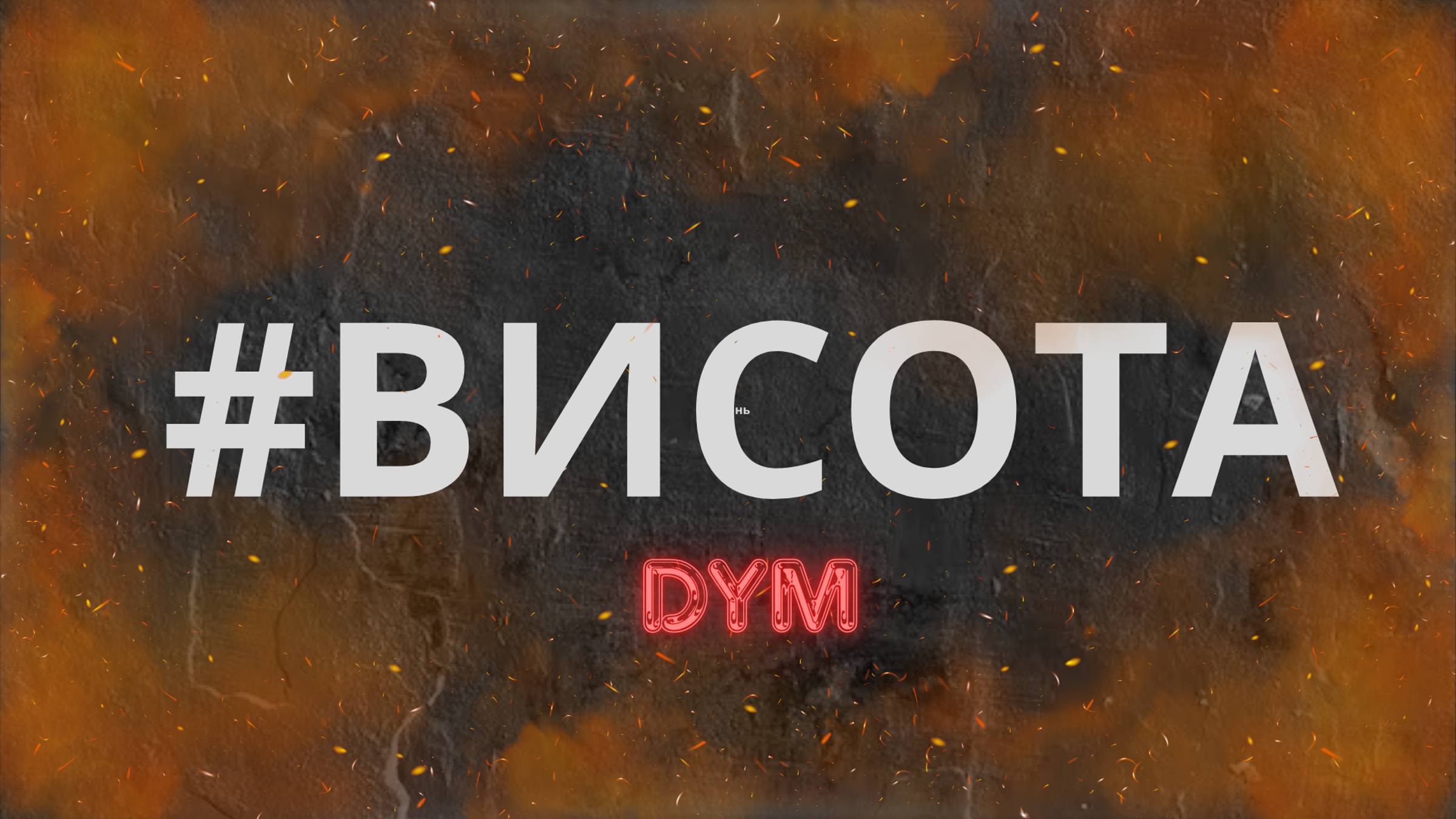 DYM - ВИСОТА(Official Treck)