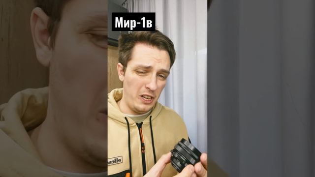 Мир-1в! Советский ШИРИК 37мм #объектив #мир1в