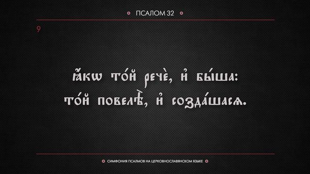 ПСАЛОМ 32 (церковнославянский текст). Читает Евгений Пацино.