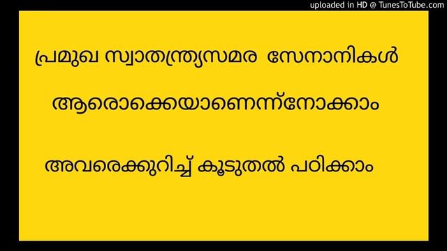 പ്രമുഖ  സ്വാതന്ത്ര്യസമരസേനാനികൾ // കൂà
