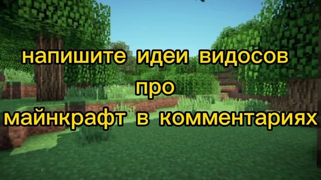 ПРИДУМЙТЕ ИДЕИ ДЛЯ РОЛИКОВ ПРО МАЙНКРАФТ.